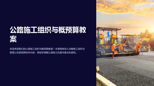 公路施工组织与概预算教案