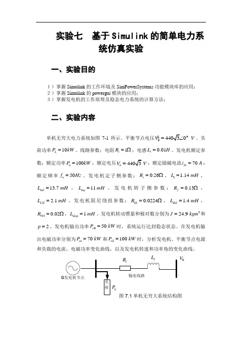 哈工大 计算机仿真技术实验报告 实验七  基于Simulink的简单电力系统仿真实验