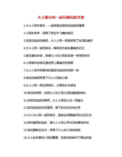 大人跟小孩一起玩烟花的文案