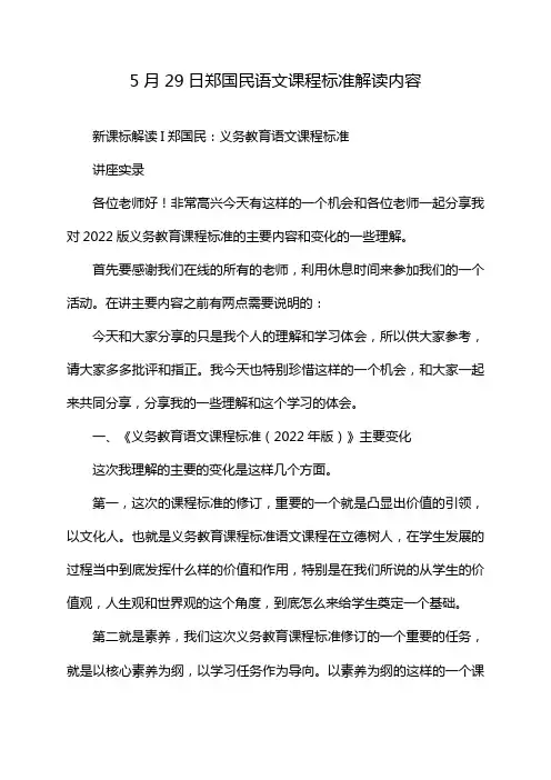 5月29日郑国民语文课程标准解读内容