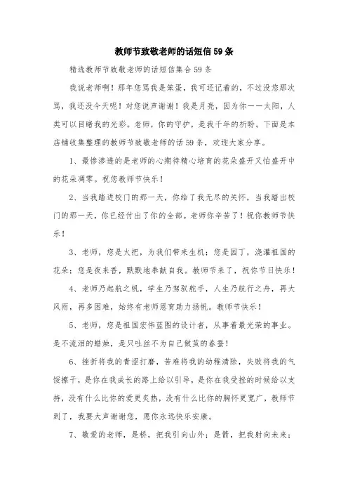 教师节致敬老师的话短信59条