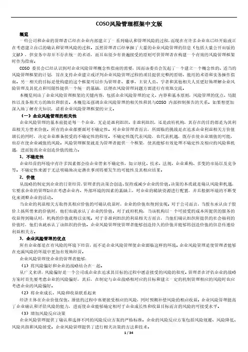 COSO风险管理框架中文版