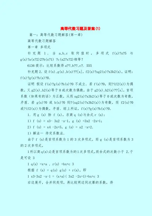 【最新试题库含答案】高等代数习题及答案(1)