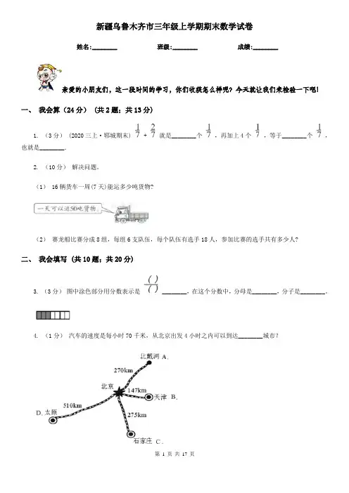 新疆乌鲁木齐市三年级上学期期末数学试卷