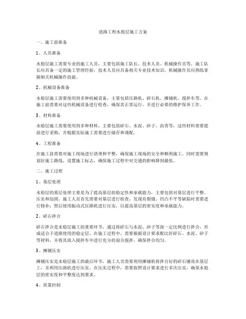 道路工程水稳层施工方案