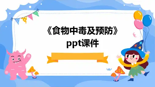 《食物中毒及预防》课件