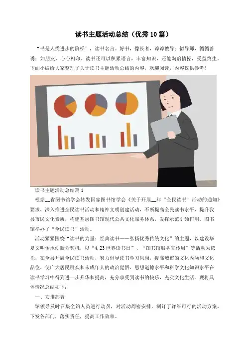 读书主题活动总结(优秀10篇)