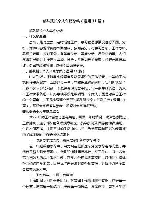 部队班长个人年终总结（通用11篇）