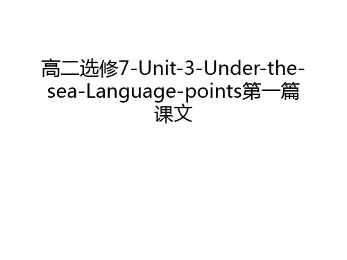 【资料】高二选修7-unit-3-under-the-sea-language-points第一篇课文汇编