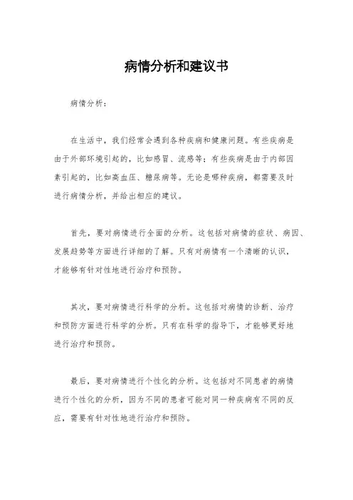 病情分析和建议书