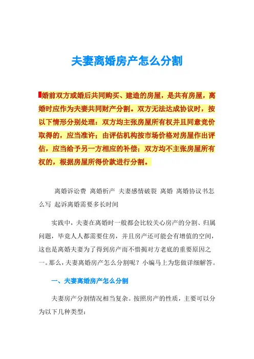 夫妻离婚房产怎么分割