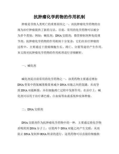 抗肿瘤化学药物的作用机制