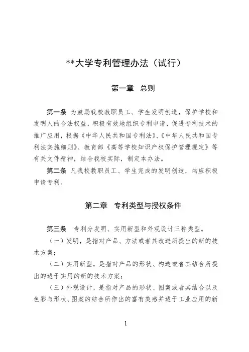 某某大学关于专利管理的实施办法(试行)