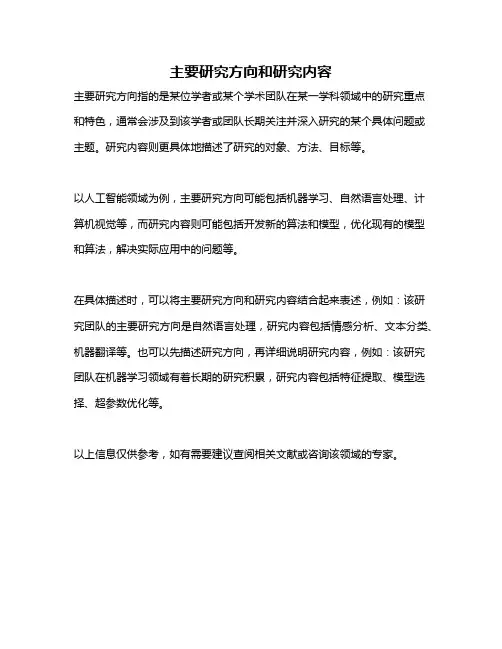 主要研究方向和研究内容