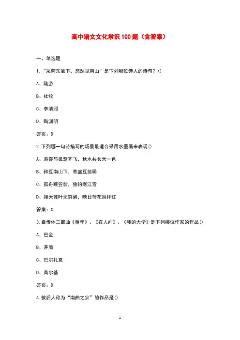 高中语文文化常识100题(含答案)
