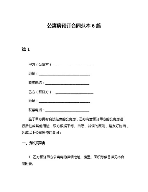 公寓房预订合同范本6篇