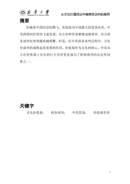 从文化价值观论中美商务谈判的差异(正文)