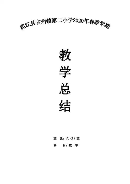 2019-2020年六年级下学期数学教学总结