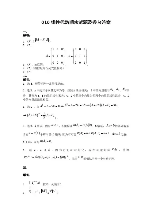 2010线性代数答案