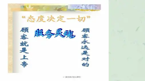 服务意识培训课程课件