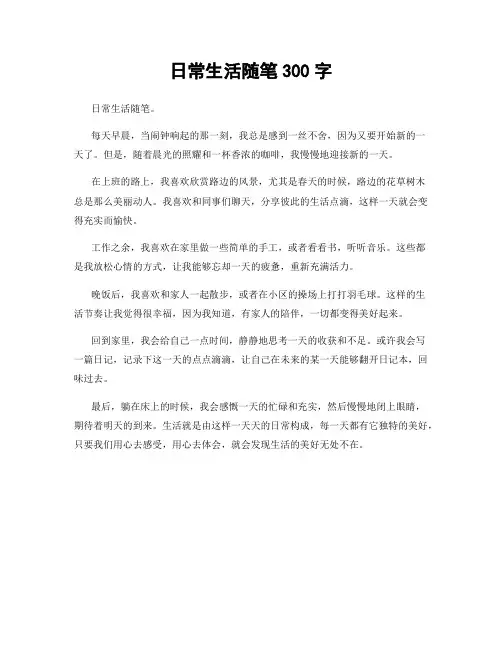 日常生活随笔300字