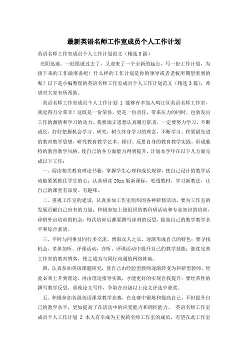 最新英语名师工作室成员个人工作计划