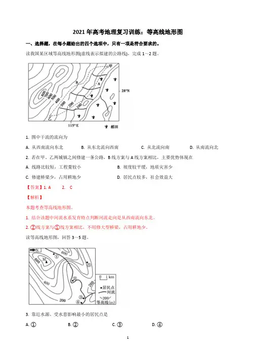 2021年高考地理复习训练：等高线地形图