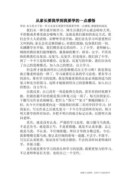 从家长要我学到我要学的一点感悟_初一作文