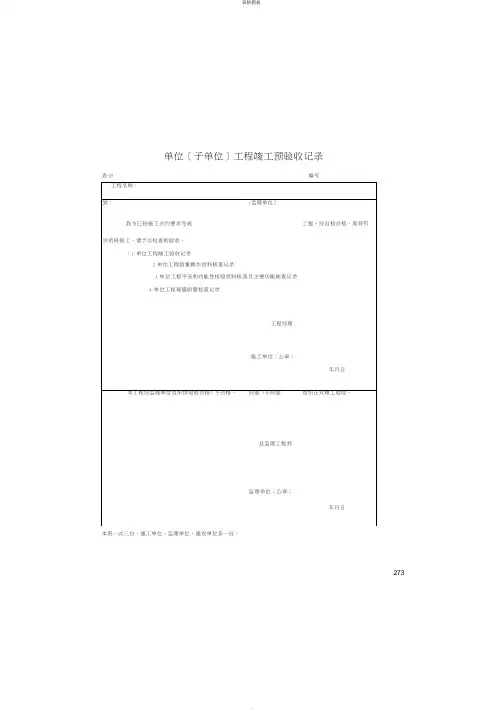 单位(子单位)工程竣工预验收记录(2022版)