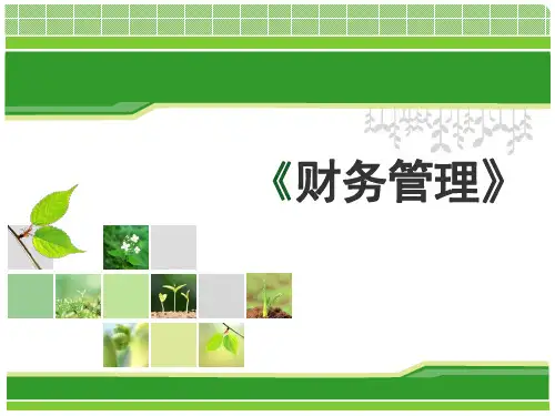 财务管理_说课