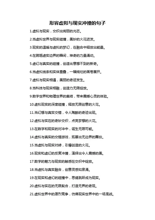 形容虚拟与现实冲撞的句子