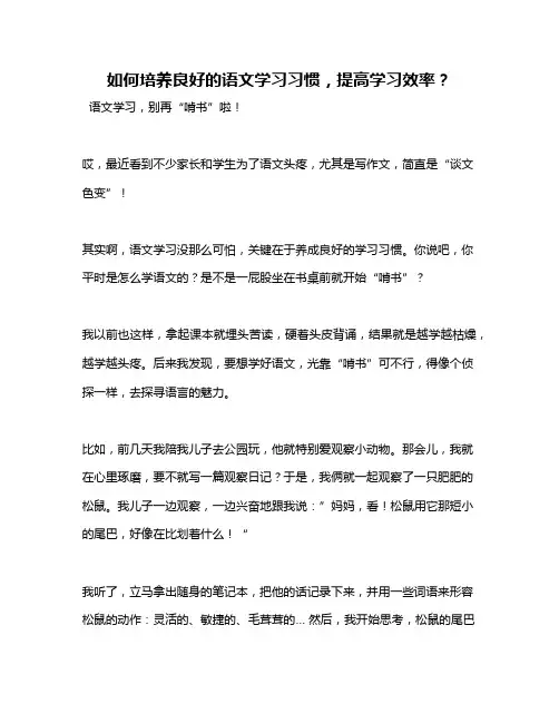 如何培养良好的语文学习习惯,提高学习效率？
