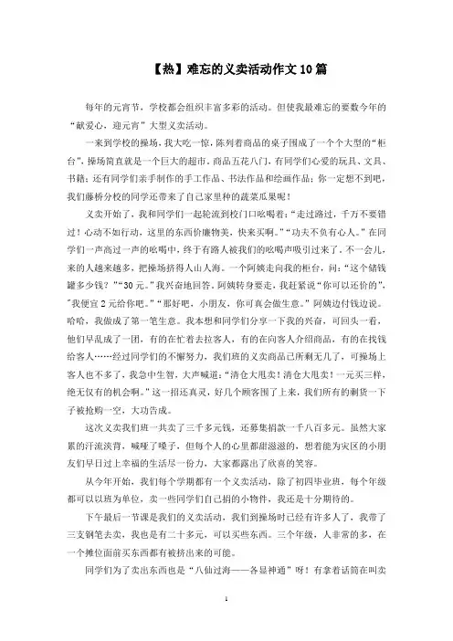 难忘的义卖活动作文精选