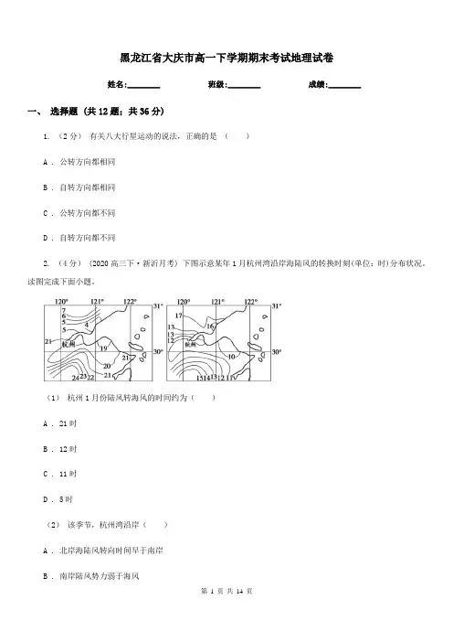 黑龙江省大庆市高一下学期期末考试地理试卷