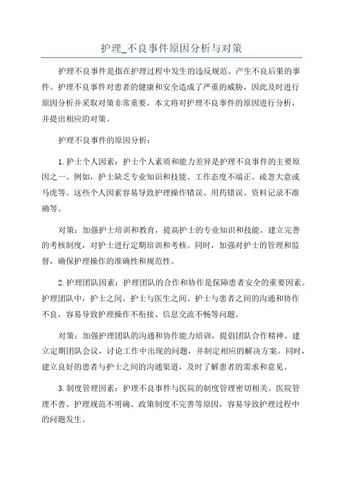 护理_不良事件原因分析与对策