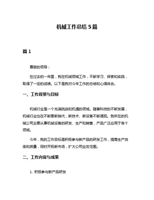 机械工作总结5篇