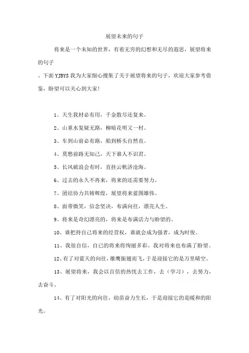 展望未来的句子