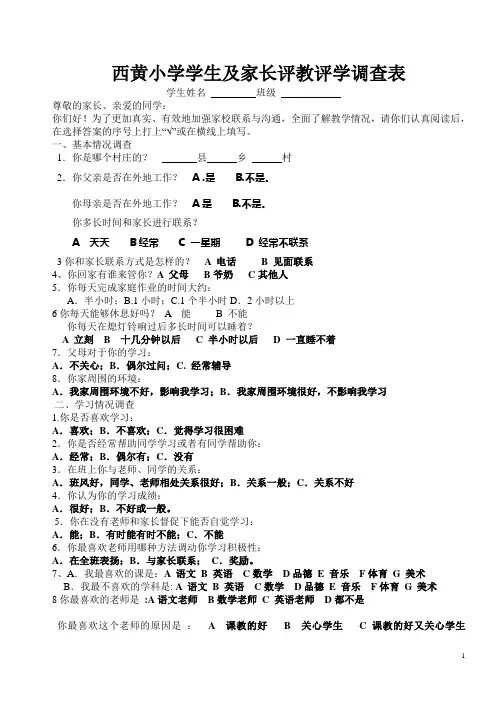 学生及家长评教评学调查表