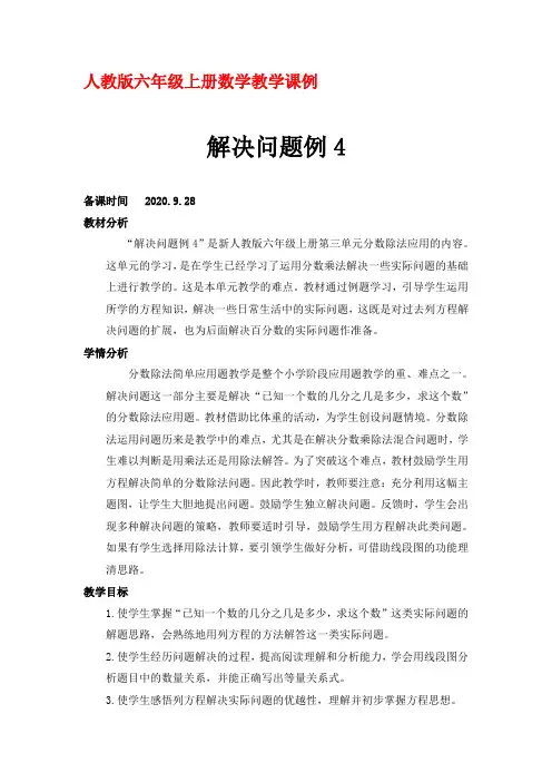 人教版六年级上册数学教学课例《分数除法例4》优秀教学设计
