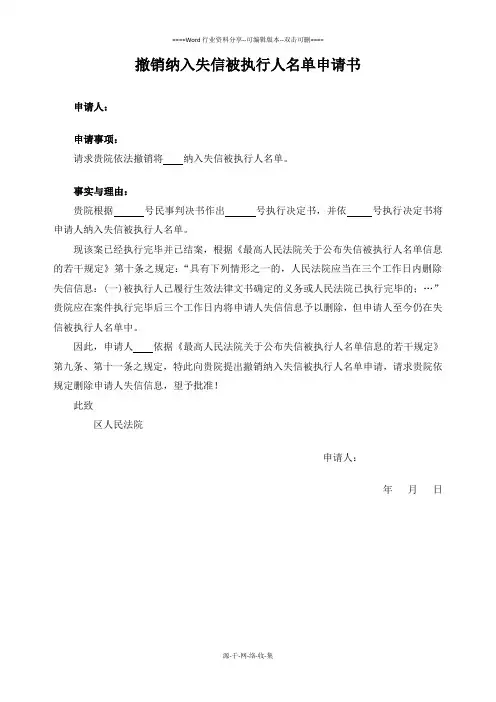 撤销纳入失信被执行人名单申请书