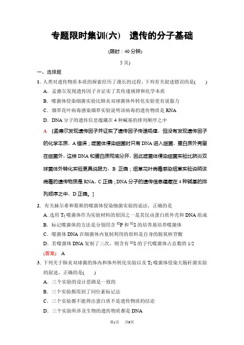 高考生物二轮专题限时集训：板块二 专题六 遗传的分子基础 含解析
