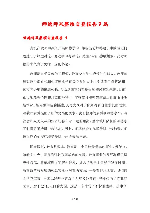 师德师风整顿自查报告9篇