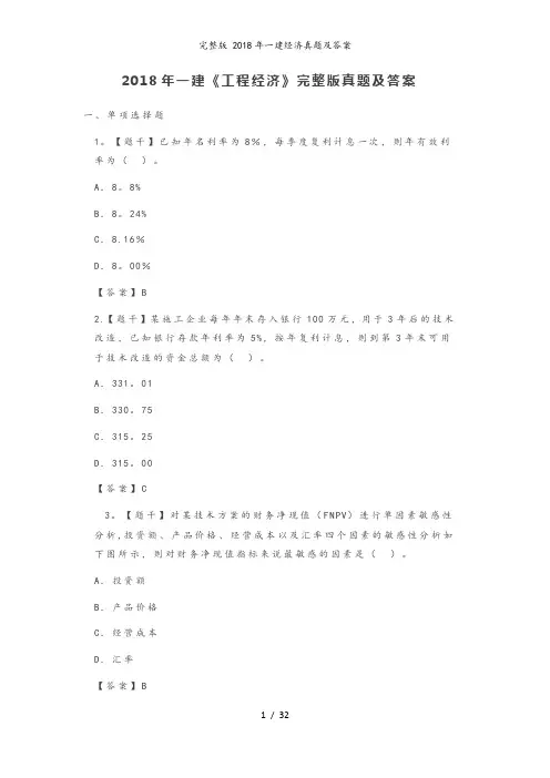 完整版 2018年一建经济真题及答案