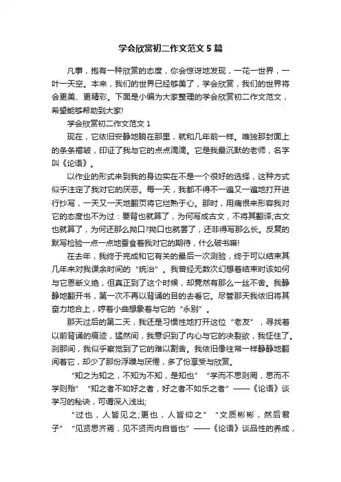 学会欣赏初二作文范文5篇