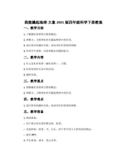 我能撬起地球-大象2001版四年级科学下册教案