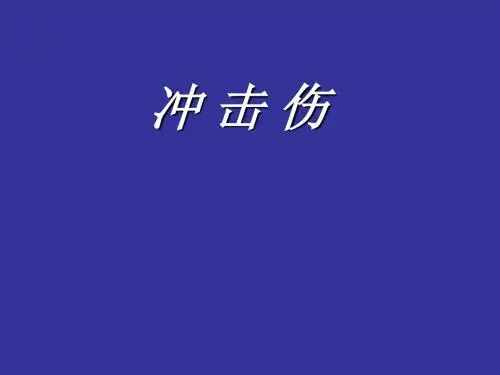 冲击课件