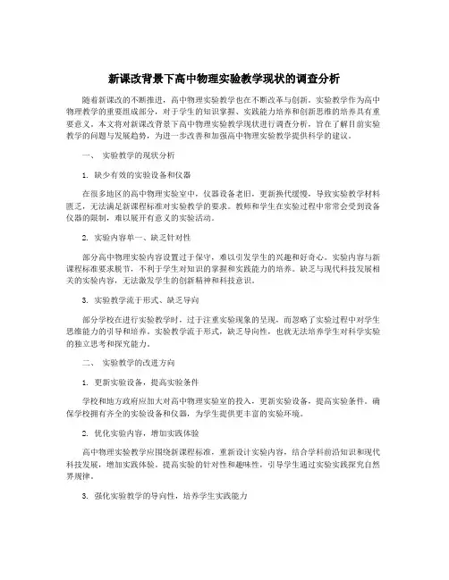 新课改背景下高中物理实验教学现状的调查分析