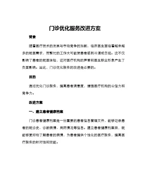 门诊优化服务改进方案