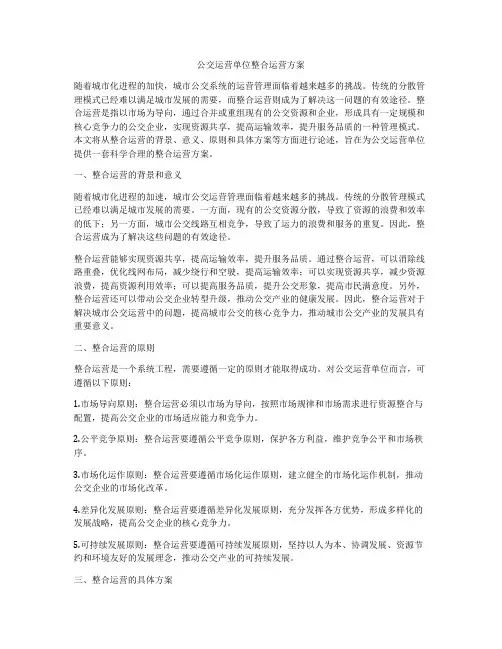 公交运营单位整合运营方案
