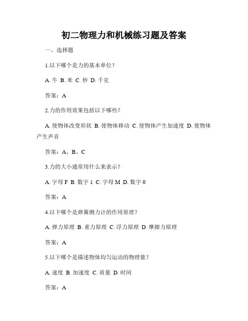 初二物理力和机械练习题及答案